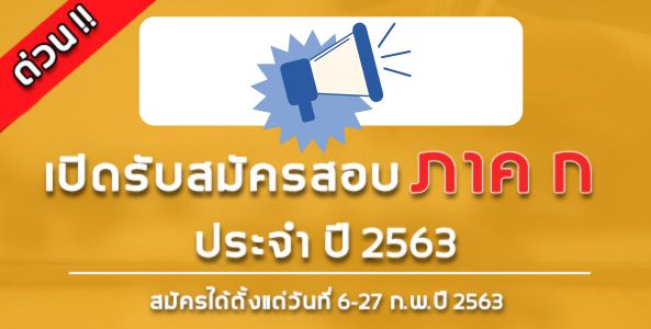 ประกาศ!! เปิดรับสมัครสอบเพื่อวัดความรู้ความสามารถทั่วไป(ภาค ก) ประจําปี 2563